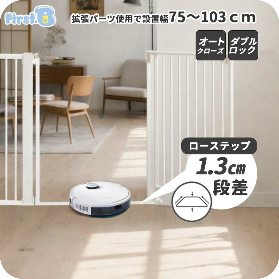 ベビーゲート ローステップ 段差1.3cm 突っ張り つまずきにくい お掃除ロボット対応 オートクローズ 前後開閉 75〜89…