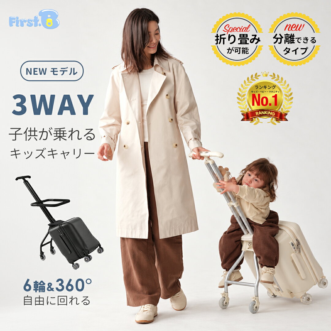【予約販売 3000円OFFクーポン】6輪＆360°自由に回れる 3WAY子供が乗れるキッズキャリー 子供が乗れるスーツケース 子供用 6輪設計で安定 1台3役 折り畳み可能 ダブルポールキャリーバー ダブルブレーキ 360度セーフティーガード 足置き PUクッション付き【First.B】