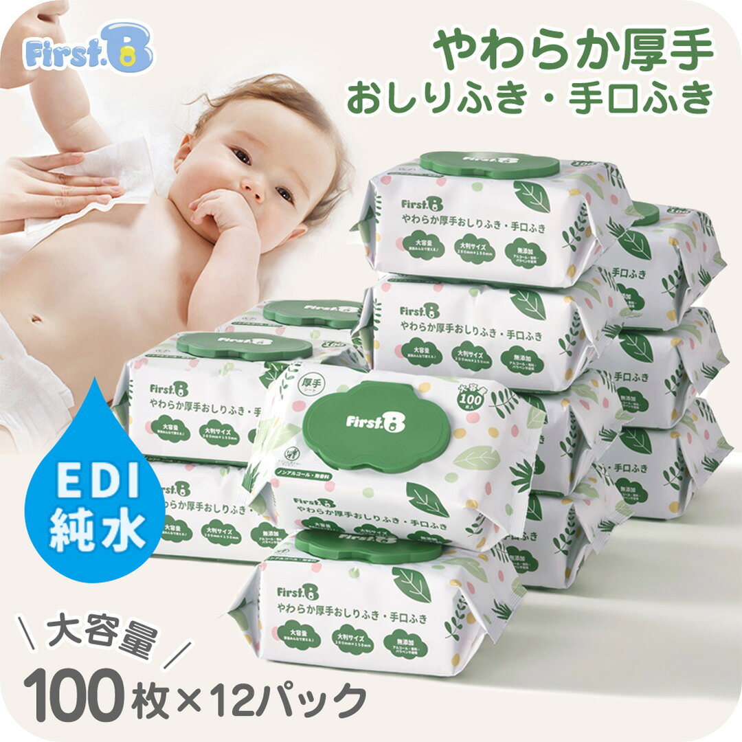 ＼マラソン中最大15％OFFクーポン／おしりふき やわらか厚手 手口ふき 大容量 1200枚 100枚x12パック 蓋付き ふた かわいい 出産祝い 大判 赤ちゃん ベビー 新生児 ウェットティッシュ EDI純水使用 ノンアルコール 無香料 ケース販売 箱買い まとめ買い【First.B】