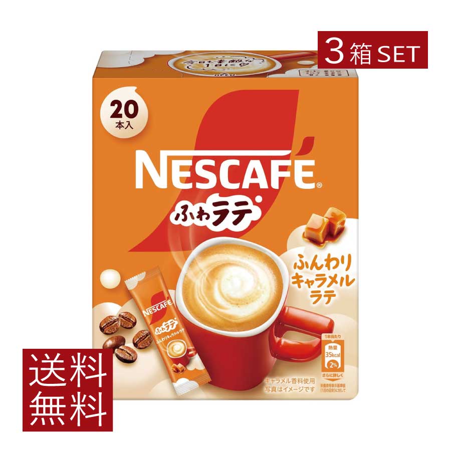 送料無料 ネスレ ネスカフェ エクセラ ふわラテ ふんわり キャラメルラテ (6.9g×20P) ×3箱【開封発送】