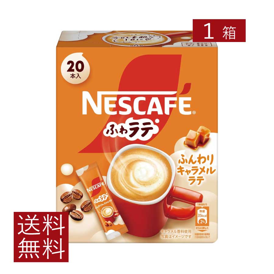 送料無料 ネスレ ネスカフェ エクセラ ふわラテ ふんわり キャラメルラテ (6.9g×20P) ×1箱【開封発送】