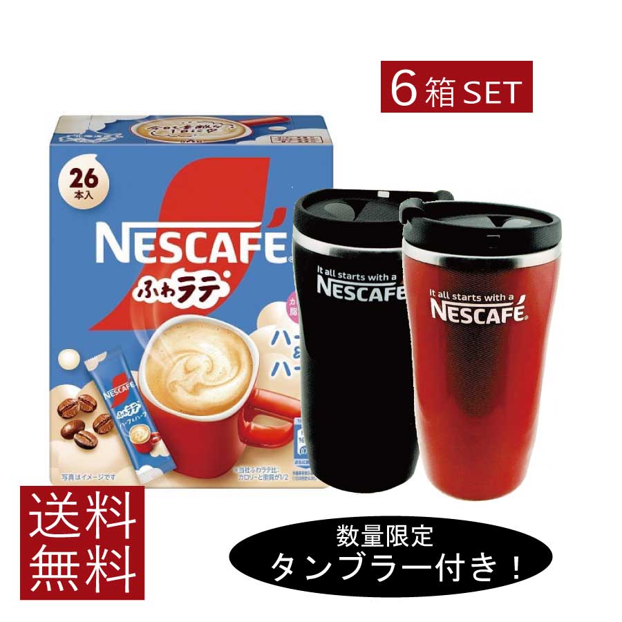 送料無料 ネスレ ネスカフェ ふわラテ ハーフ＆ハーフ 26P ×6箱【数量限定 タンブラー プレゼント】