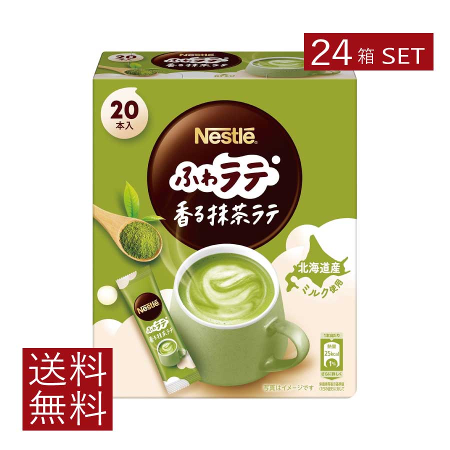 送料無料 ネスレ ネスカフェ ふわラテ 香る 抹茶ラテ 20本入×24箱