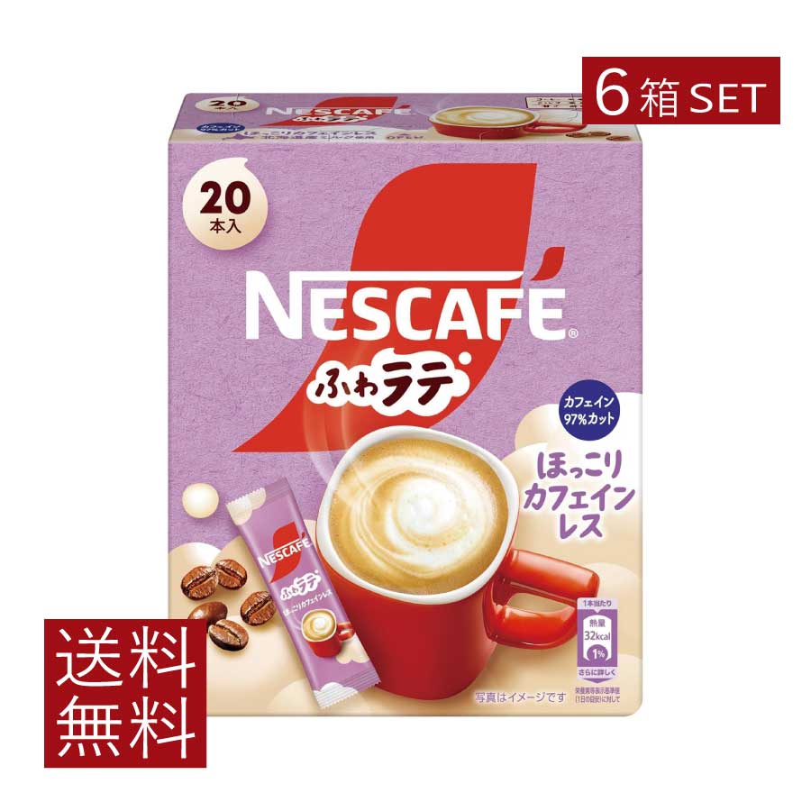 送料無料 ネスレ ネスカフェ ふわラテ ほっこり カフェインレス 20本入×6箱