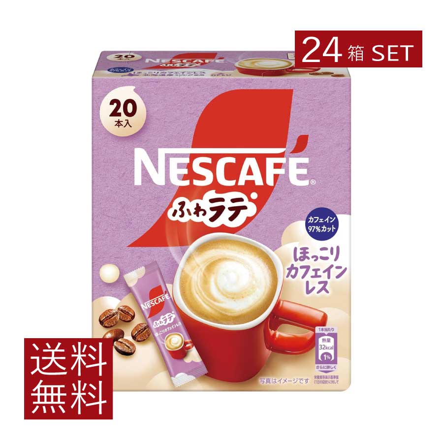 送料無料 ネスレ ネスカフェ ふわラテ ほっこり カフェインレス 20本入×24箱