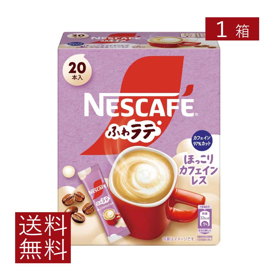 送料無料 ネスレ ネスカフェ ふわラテ ほっこり カフェインレス 20本入×1箱【開封発送】