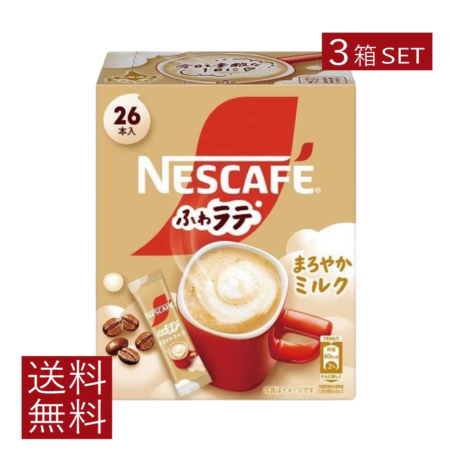 送料無料 ネスレ ネスカフェ ふわラテ まろやかミルク 26本入×3箱【開封発送】