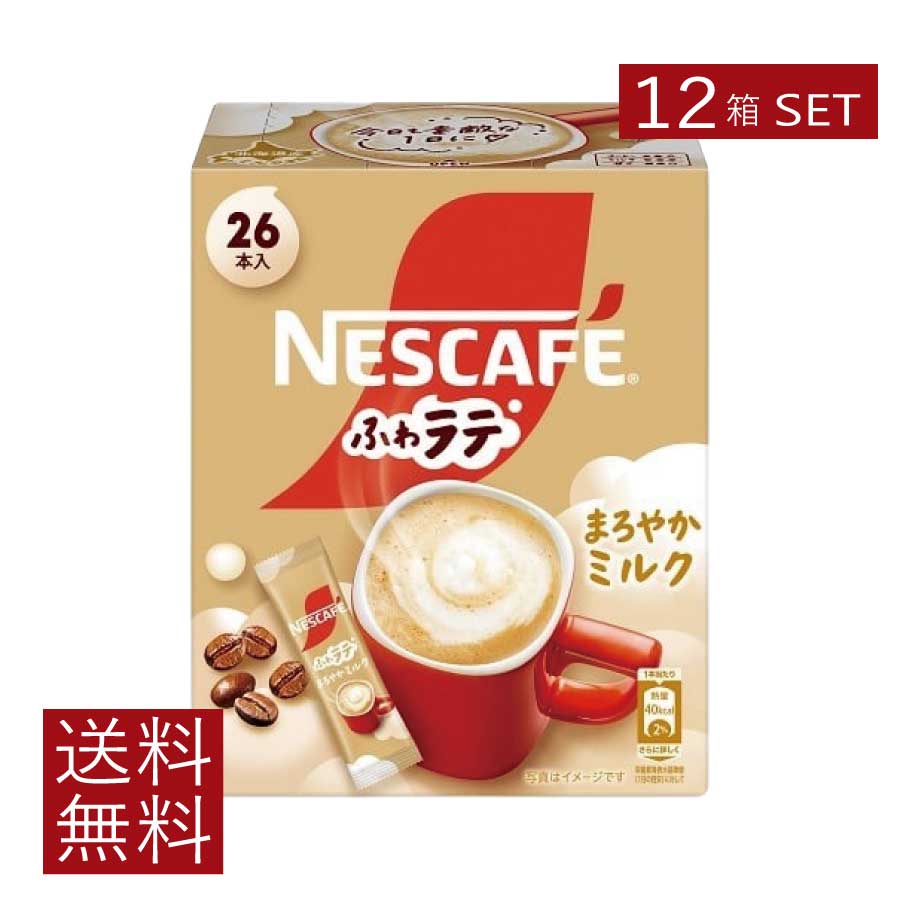 【11/19.20限定！全品ポイント2倍以上！】送料無料 ネスレ ネスカフェ ふわラテ まろやかミルク 26本入×12箱