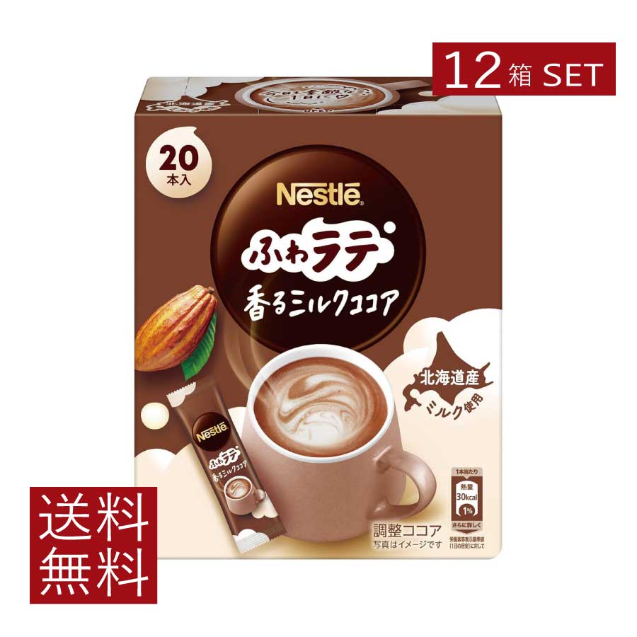 送料無料 ネスレ ネスカフェ エクセラ ふわラテ 香る ミルクココア (6.6g×20P) ×12箱