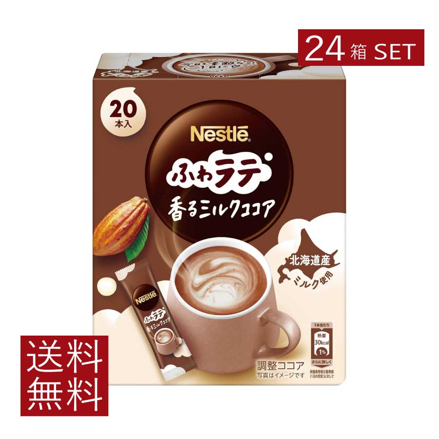 【11/19.20限定！全品ポイント2倍以上！】送料無料 ネスレ ネスカフェ エクセラ ふわラテ 香る ミルクココア (6.6g×20P) ×24箱