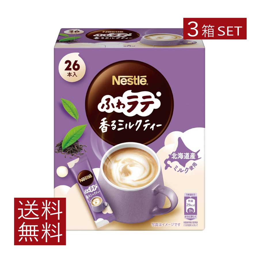 送料無料 ネスレ ネスカフェ ふわラテ 香るミルクティー 26本入×3箱【開封発送】
