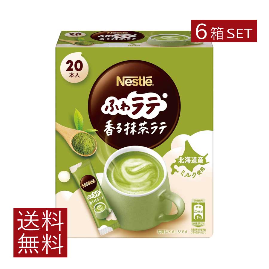 送料無料 ネスレ ネスカフェ ふわラテ 香る 抹茶ラテ 20本入×6箱