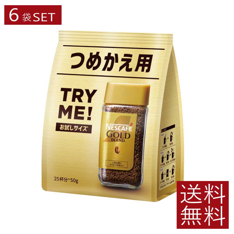 送料無料 ネスレ ネスカフェ ゴールドブレンド 詰替用 50g×6袋（Nestle コーヒー coffee）