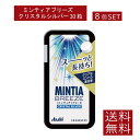 送料無料 アサヒグループ食品 ミンティアブリーズ クリスタルシルバー 30粒×8個 アサヒグループ ミンティア タブレット ミント 大粒 携帯用