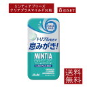 送料無料 アサヒグループ食品 ミンティアブリーズ クリア プラス マイルド 30粒×8個 アサヒグループ ミンティア タブレット ミント 大粒 携帯用