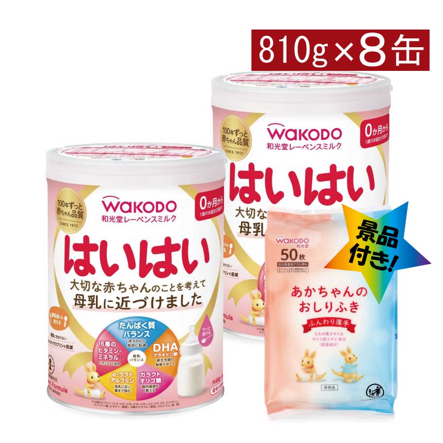 送料無料 和光堂 レーベンスミルク はいはい810g×8缶（おしりふき景品付き 粉ミルク）のサムネイル