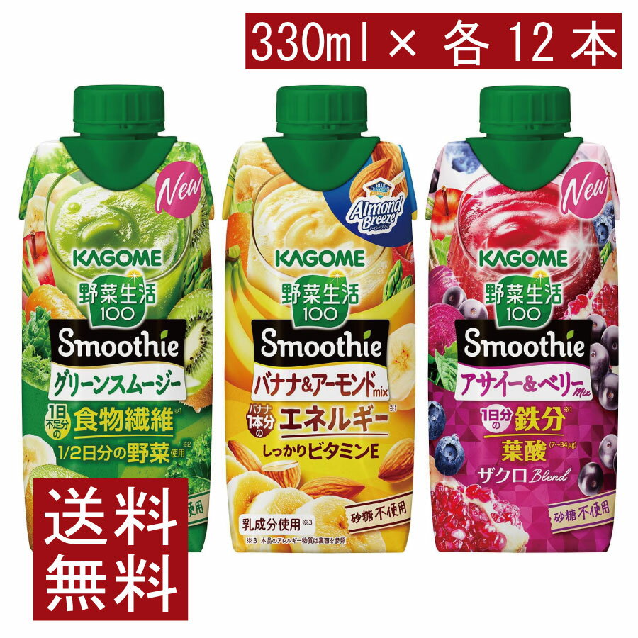 乐天商城 - 送料無料 カゴメ 野菜生活100 Smoothie 飲み比べセット グリーン バナナ アサイー 330ml×36本（12本×3ケース）カゴメ スムージー 野菜ジュース まとめ買い