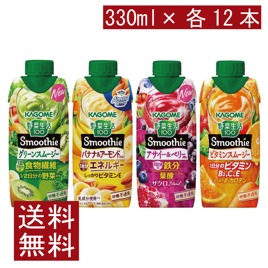 Rakuten - 送料無料 カゴメ 野菜生活100 Smoothie 飲み比べセット グリーン バナナ アサイー ビタミン 330ml×48本（12本×4ケース）カゴメ スムージー 野菜ジュース まとめ買い