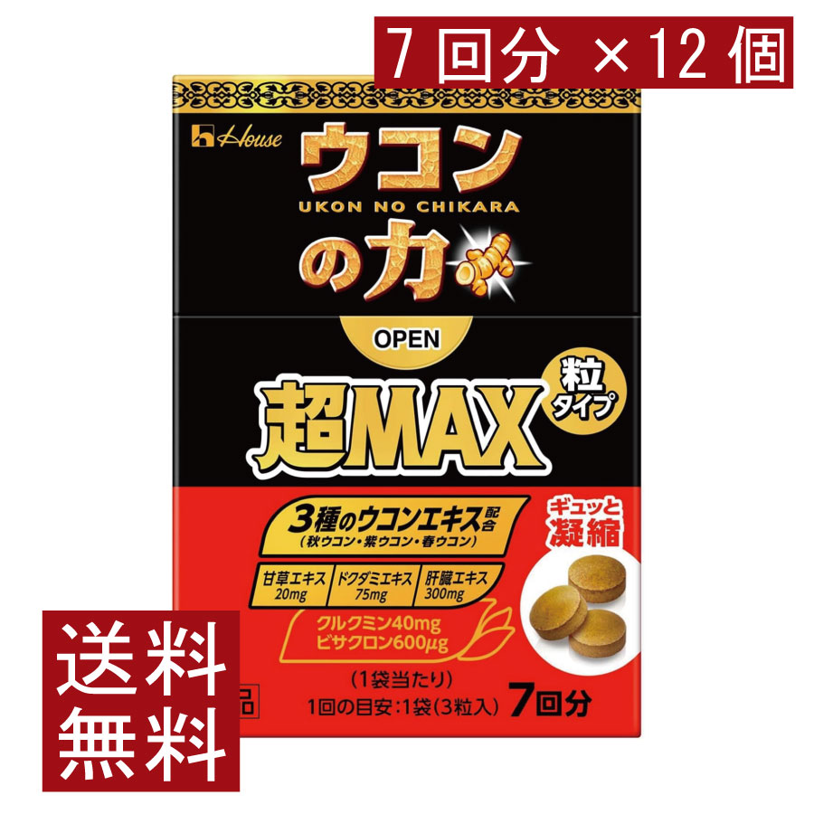 送料無料 ハウスウェルネス ウコンの力 超MAX 粒タイプ 7回分（1袋3粒）×12個（超マックス）