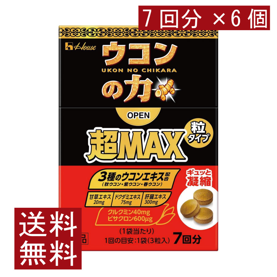 送料無料 ハウスウェルネス ウコンの力 超MAX 粒タイプ 7回分（1袋3粒）×6個（超マックス）