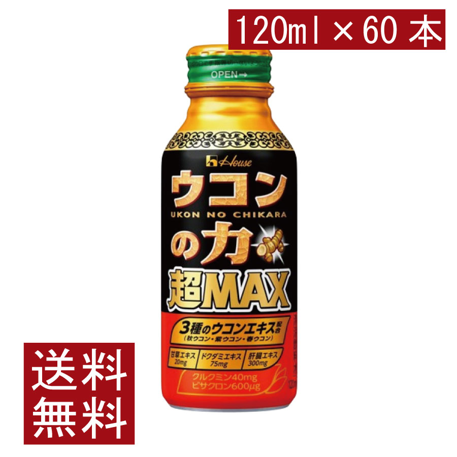 送料無料 ハウスウェルネス ウコンの力 超MAX 120ml×60本