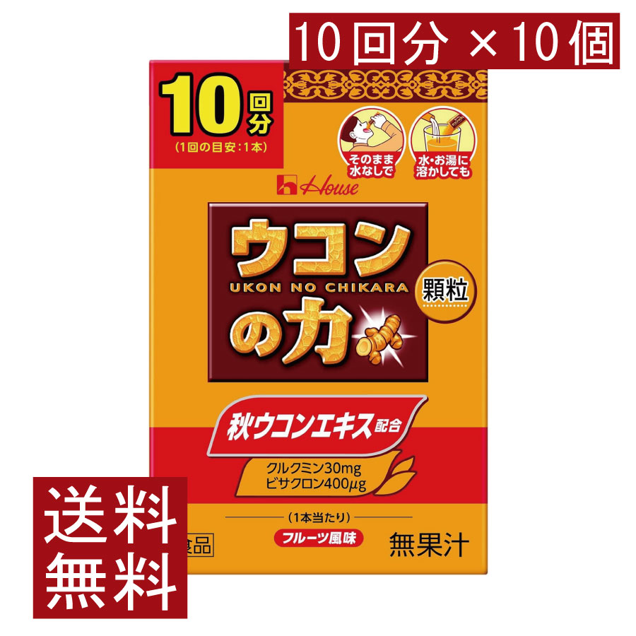 送料無料 ハウスウェルネス ウコンの力 顆粒 (10回分) ×10個