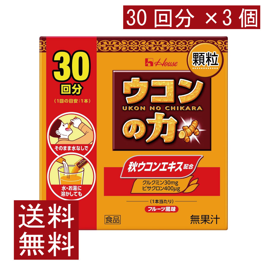 送料無料 ハウスウェルネス ウコンの力 顆粒 (30回分) ×3個
