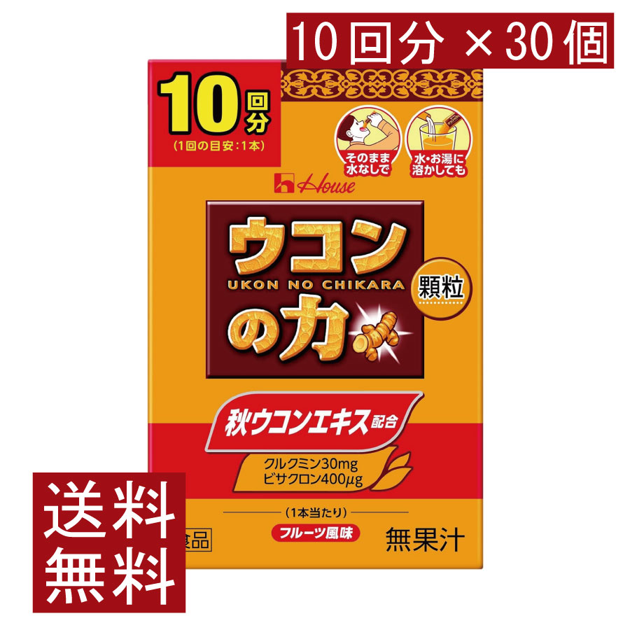 送料無料 ハウスウェルネス ウコンの力 顆粒 (10回分) ×30個