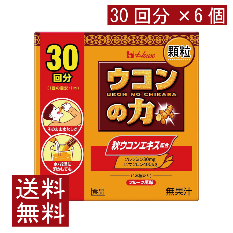 送料無料 ハウスウェルネス ウコンの力 顆粒 (30回分) ×6個