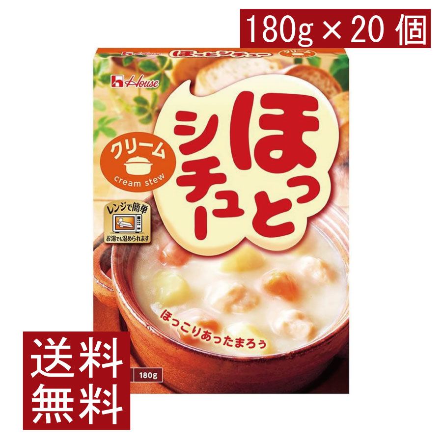 送料無料 ハウス ほっとシチュークリーム180g ×20個