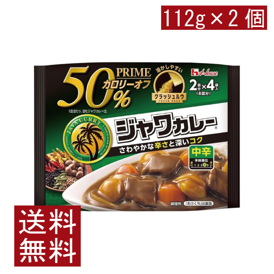 送料無料 ハウス プライムジャワカレー 中辛 112g ×2個