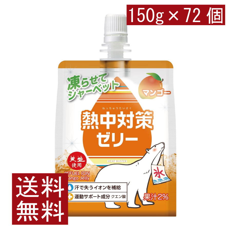 【商品説明】 赤穂化成 熱中対策ゼリー マンゴー味 150g 身体から失われた「水分」と「塩分」を 簡単に補給できるゼリー飲料です。 子どもが積極的にあつさ対策するように、 甘味のあるぶどう味を採用しました。 凍らせることでシャーベットとしても お楽しみいただけるので、夏の時期のスポーツや レジャー時の水分・塩分補給に適しています。 また、ゼリー飲料なので空腹対策としてもおすすめです。 【赤穂化成 熱中対策ゼリー マンゴー味 パウチ 水分補給 塩分補給 外出 作業 スポーツ 簡単 塩 salt ソルト 熱中症対策 クエン酸 イオン補給 凍らせて 保冷剤替わり 送料無し 送料無 送料込み 送料込】品名 赤穂化成 熱中対策ゼリー マンゴー味 150g 商品内容 赤穂化成 熱中対策ゼリー マンゴー味 150g×3箱【72個】 原材料 果糖ぶどう糖液糖（国内製造）、マルトデキストリン、マンゴー果汁、寒天、海水（海洋深層水）ミネラル、塩 / 酸味料、香料、硫酸Mg、塩化K、ゲル化剤（増粘多糖類）、酸化防止剤（ビタミンC）、甘味料（アセスルファムK）、ベニバナ黄色素 保存方法 直射日光をさけて保存（常温） メーカー名 赤穂化成株式会社 〒678-0193兵庫県赤穂市坂越329番地 TEL:0120-40-4139 広告文責 ファーストコンタクトプラス