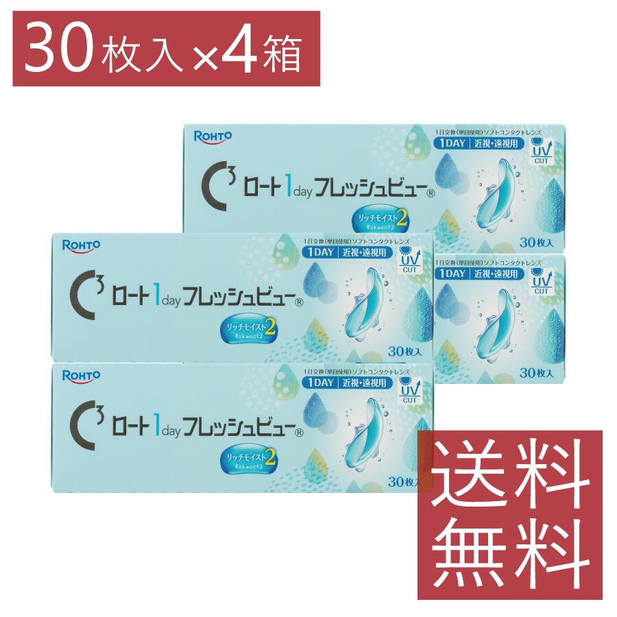 Rakuten - コンタクト ロート ワンデーフレッシュビューリッチモイスト2 （30枚入）×4箱 ROHTO Cキューブ 1day 1日使い捨て UVカット 送料無料