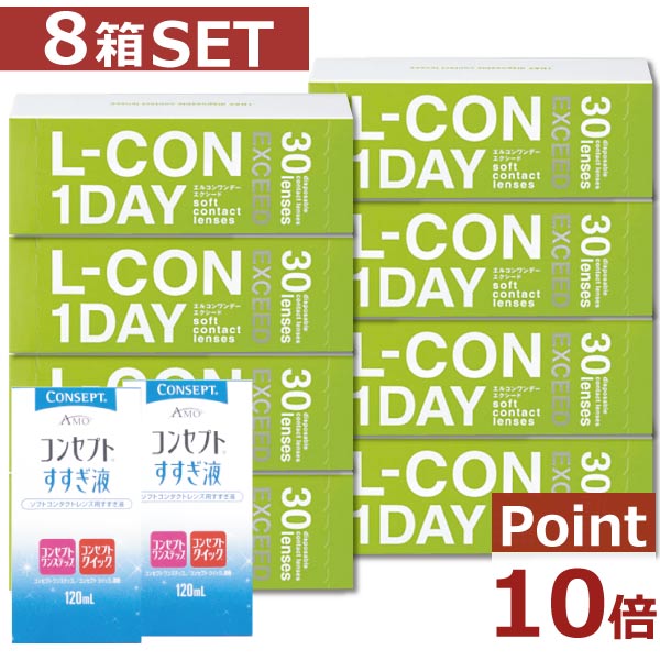 【処方箋不要】【ポイント10倍】【送料無料】エルコンワンデーエクシード×8箱すすぎ液×2本【シンシア】