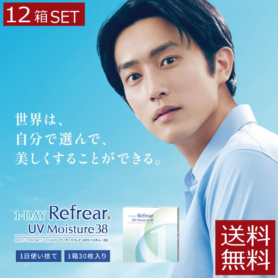 コンタクト ワンデーリフレアUVモイスチャー38 1箱30枚　×12箱セット 1day Refrea ...