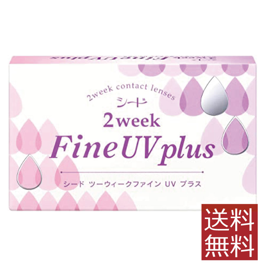 【ポイント10倍】2ウィーク ファインUV plus×1箱【送料無料】【2WEEK】【2週間】【SEED】【FINE UV】【シード】