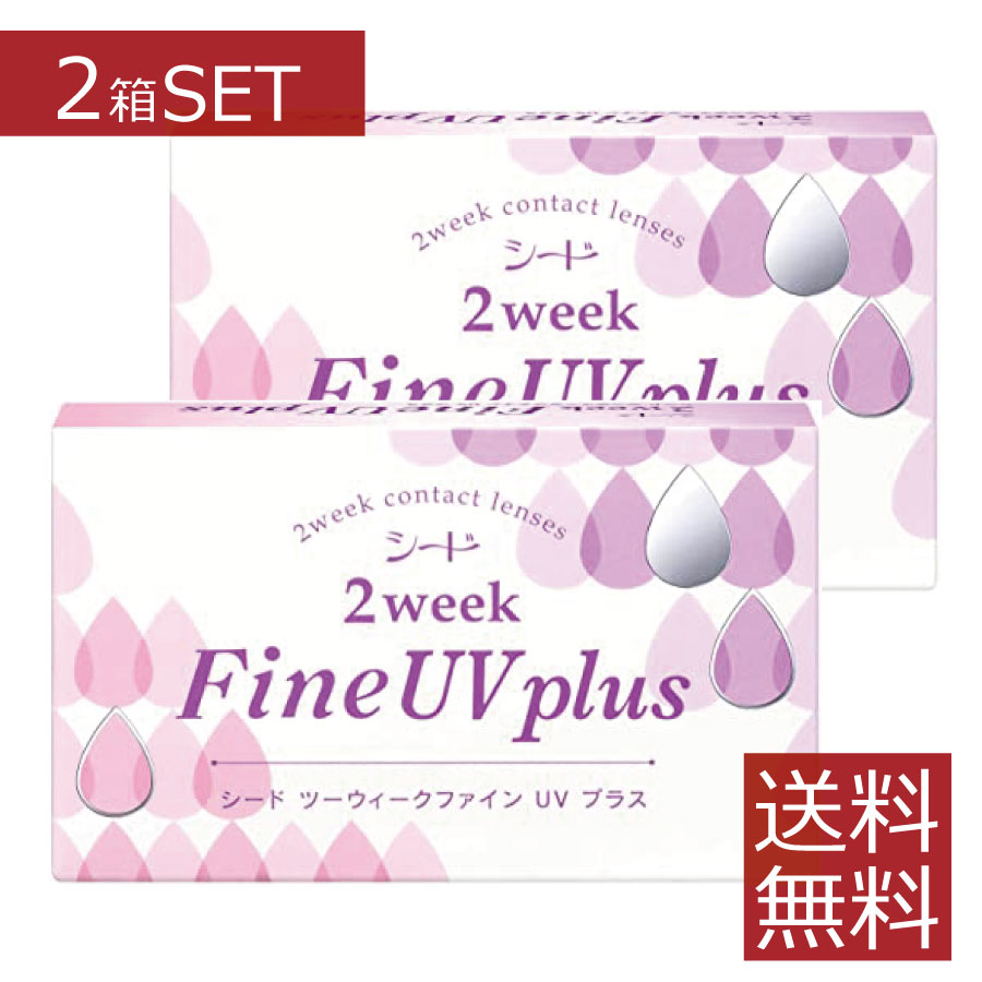 Rakuten - 【ポイント10倍】2ウィーク ファインUV plus×2箱【送料無料】【2WEEK】【2週間】【SEED】【FINE UV】【シード】