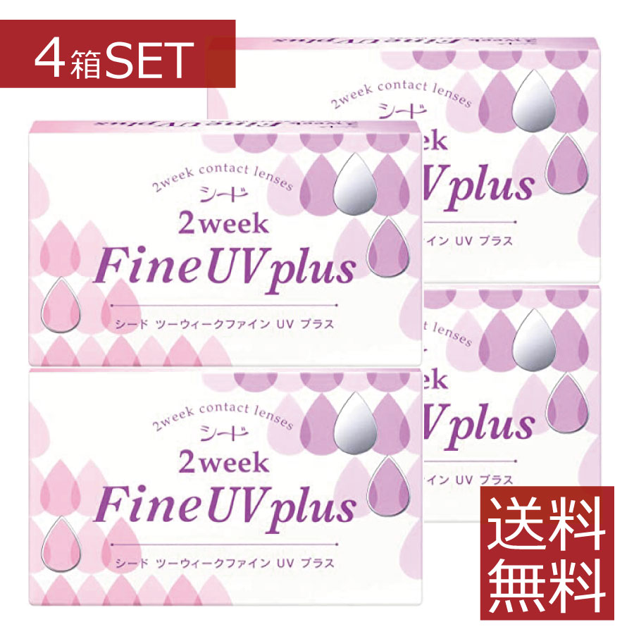 【ポイント10倍】2ウィーク ファインUV plus×4箱【送料無料】【2WEEK】【2週間】【SEED】【FINE UV】【シード】