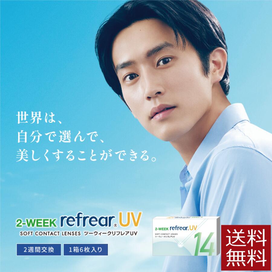 (送料無料)コンタクト2ウィーク 2week Refrear UV クリアコンタクト ツーウィーク UV リフレア 1箱（1箱6枚入）2ウィークリフレア