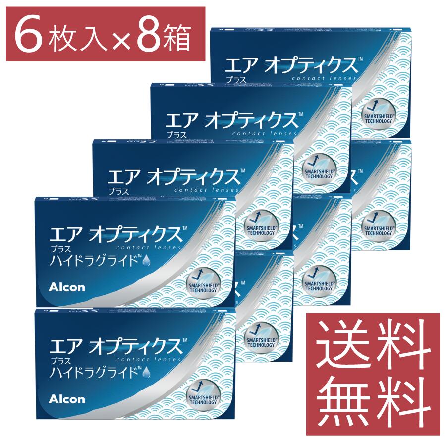 【遠視用】エアオプティクス プラス ハイドラグライド×8箱【処方箋不要】【送料無料】【アルコン】【シリコン】