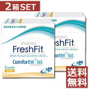 【処方箋不要】 メダリスト フレッシュフィット コンフォートモイスト 乱視用×2箱 【乱視用】【ボシュロム】 【premier】【toric】 【YDKG-ki...