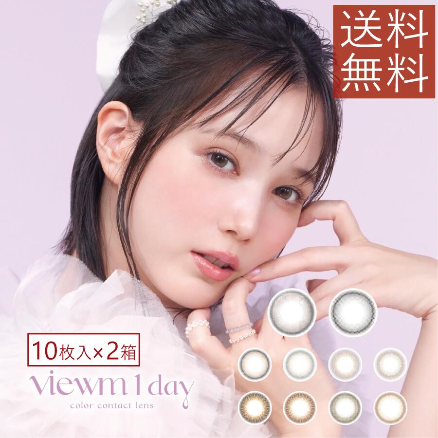 送料無料 ビュームワンデー （10枚入り） ×2箱 本田翼 度あり 度なし 1day カラコン viewm 1日使い捨て