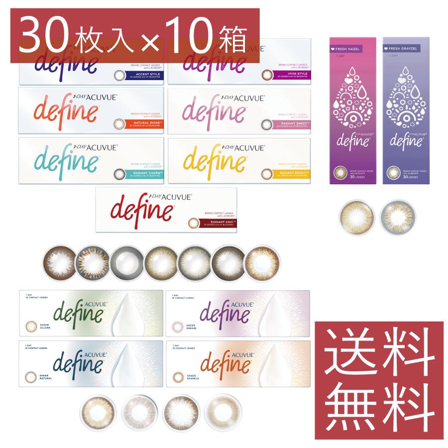 ※フレッシュシリーズ・シアーシリーズの+0.50、+1.00は製作不可となります。 【国内正規品】【処方箋不要】【送料無料】【処方箋なし】 ●商品説明　ワンデー アキュビュー ディファイン モイスト（30枚入）×10箱 【ジョンソン＆ジョンソン】【ACUVUE】 【1day】【ディファイン】【サークル】【リング】【デカ目】 種別 1日使い捨てコンタクト 発売元 ジョンソン＆ジョンソン 製造国 アメリカ・アイルランド 医療承認No 22300BZX00126000 区分 高度管理医療機器 商品内容 ワンデー アキュビュー ディファインモイスト【30枚入り】×10箱 使用期限 3年以上 製品情報 BC【ベースカーブ】 8.5 DIA【レンズ径】 14.2 SPH 【 近視/遠視 度数】 +1.00～0.00 (0.50 Step) -0.50～-6.00 (0.25 Step) -6.50～-9.00 (0.50 Step) CT【中心厚】 0.084mm【SPH-3.00の場合】 着色カラー【着色部外径】 アクセントスタイル【12.5mm】 ヴィヴィッドスタイル【12.8mm】 ナチュラルシャイン【12.7mm】 ラディアントチャーム【12.7mm】 ラディアントブライト【12.7mm】 ラディアントスウィート【12.7mm】 ラディアントシック【12.7mm】 フレッシュグレーゼル【13.01mm】 フレッシュヘーゼル【13.01mm】 シアードリーム【12.8mm】 シアーアリュール【12.8mm】 シアーナチュラル【13.1mm】 シアースパークル【13.1mm】 広告文責 ファーストコンタクトプラス【011-206-0350】 高度管理医療機器販売許可　第1095号
