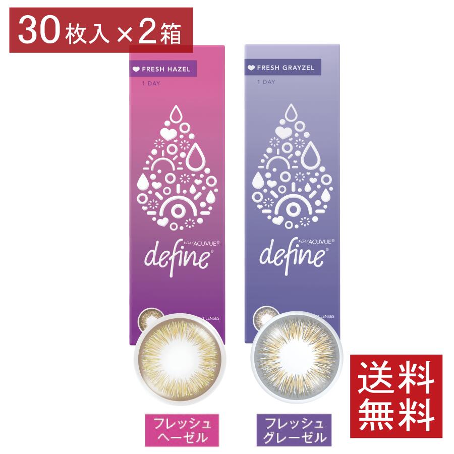 【処方箋不要】ワンデーアキュビュー ディファイン モイスト フレッシュシリーズ(30枚)×2箱 (ジョンソンエンドジョンソン)(カラコン)(30枚入)