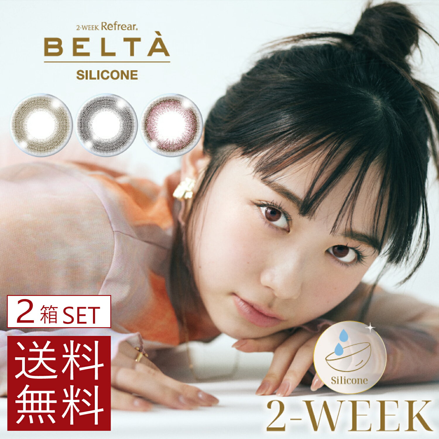 カラコン BELTA 2week SILICONE (3枚入) ×2箱コンタクト ベルタ 2ウィーク 3枚入り シリコン カラコン 度あり 度なし コンタクトレンズ リフレア