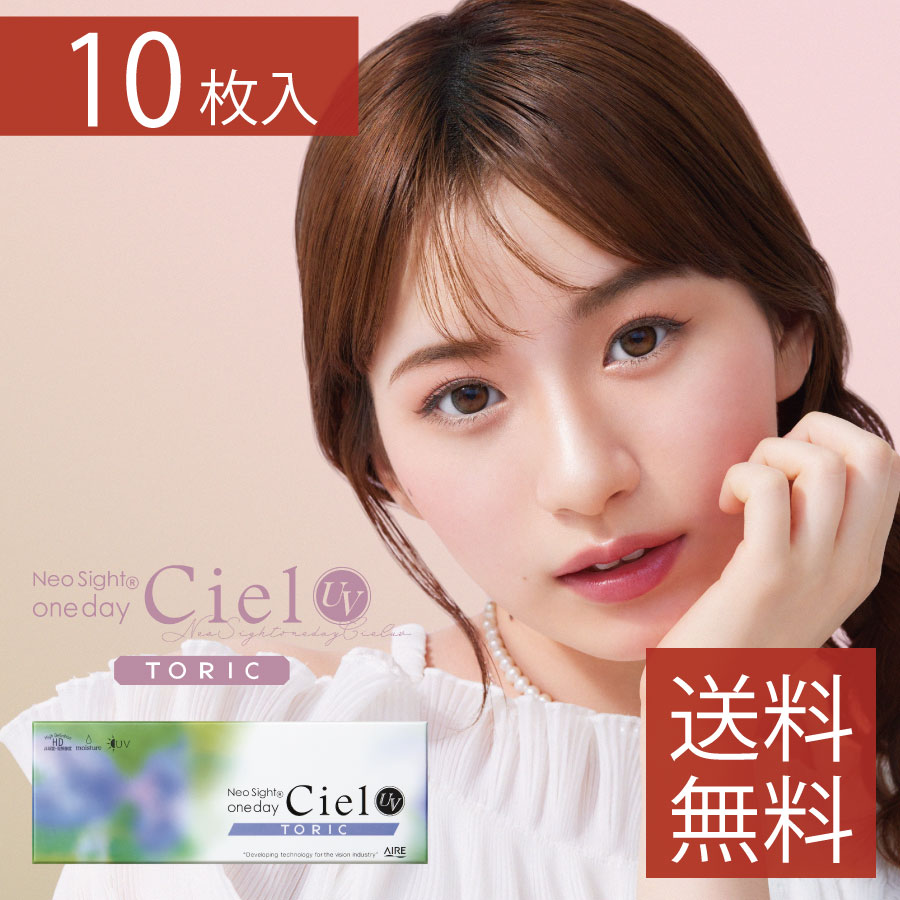 ポイント20倍 【カラコン 乱視用】ネオサイトワンデーシエルUVトーリック 1箱10枚入り×1箱 送料無料【..