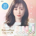 カラコン アイコフレ ワンデーUV M(30枚入り)×1箱 送料無料 ポイント2倍(4)