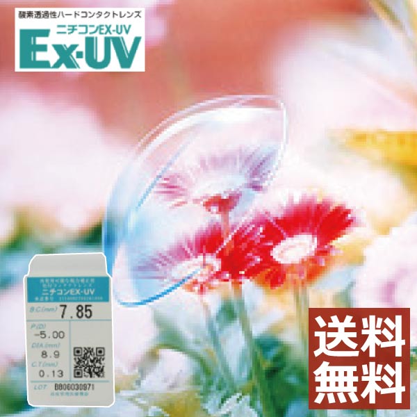 【処方箋不要】【送料無料！】ニチコン　Ex-UV　×1枚