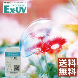 【処方箋不要】【送料無料！】ニチコン　Ex-UV　×1枚【ハード】【O2】