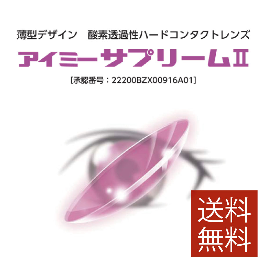 【処方箋不要】アイミー サプリーム2 ×1枚【送料無料】【サプリーム2】【ハードコンタクトレンズ/ハー..